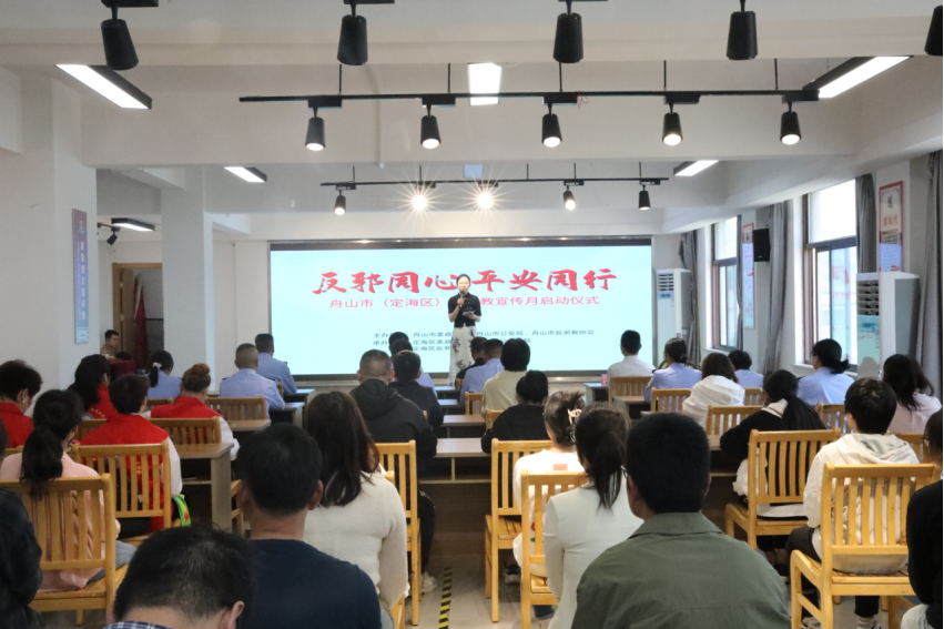 浙江省舟山市“反邪同心 平安同行”反邪教宣传月启动仪式在定海举行124.png 浙江省舟山市“反邪同心 平安同行”反邪教宣传月启动仪式在定海举行124.png